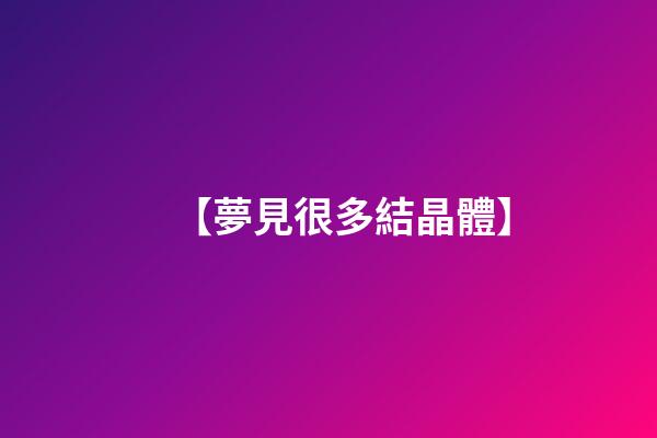【夢見很多結晶體】