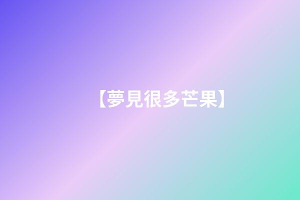 【夢見很多芒果】