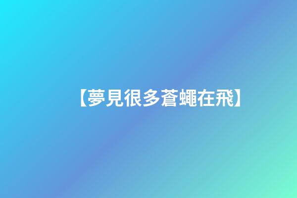 【夢見很多蒼蠅在飛】