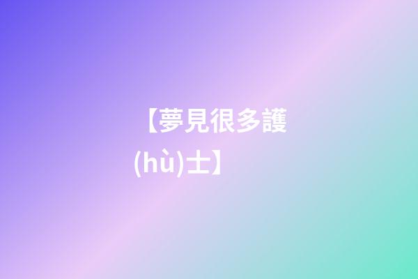 【夢見很多護(hù)士】