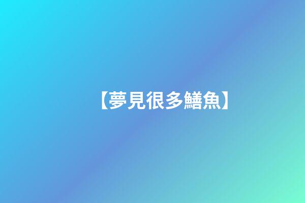 【夢見很多鱔魚】