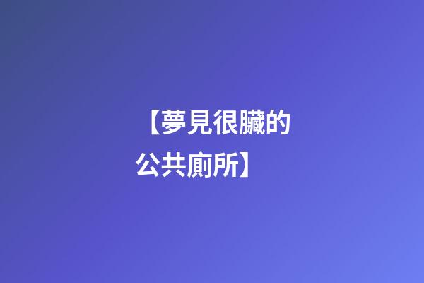 【夢見很臟的公共廁所】