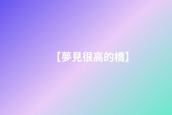 【夢見很高的橋】