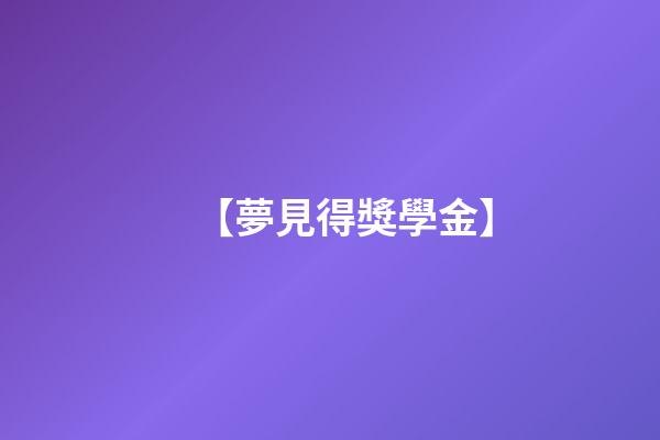 【夢見得獎學金】