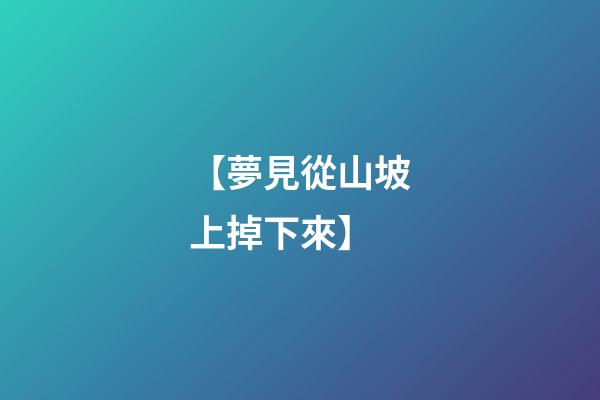 【夢見從山坡上掉下來】