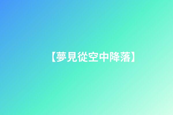 【夢見從空中降落】