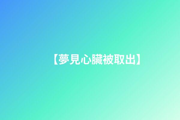 【夢見心臟被取出】
