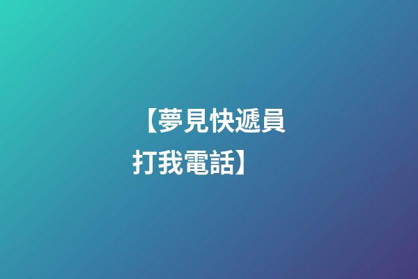 【夢見快遞員打我電話】