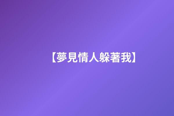 【夢見情人躲著我】
