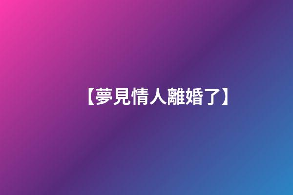 【夢見情人離婚了】