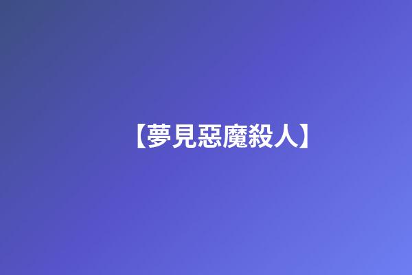【夢見惡魔殺人】