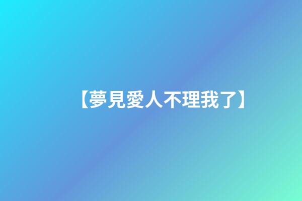 【夢見愛人不理我了】