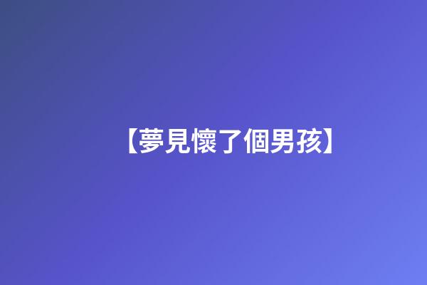 【夢見懷了個男孩】