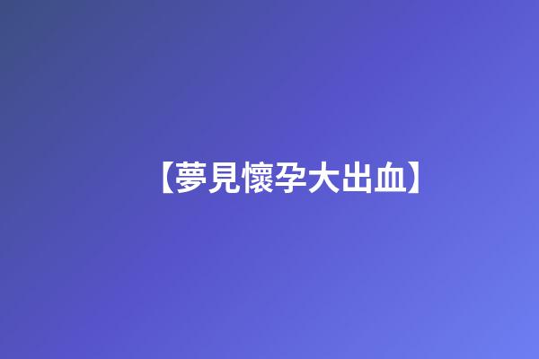 【夢見懷孕大出血】