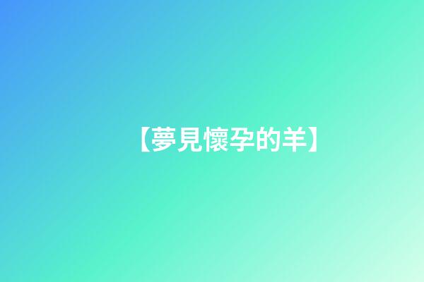 【夢見懷孕的羊】