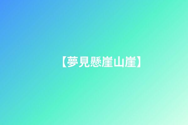 【夢見懸崖山崖】