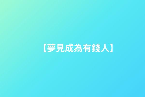 【夢見成為有錢人】