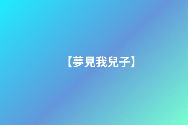 【夢見我兒子】