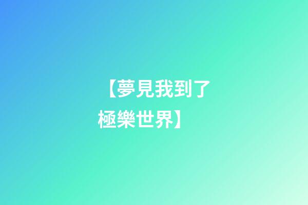 【夢見我到了極樂世界】