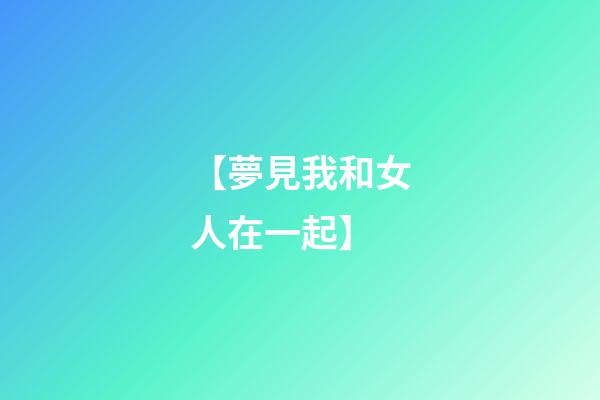 【夢見我和女人在一起】