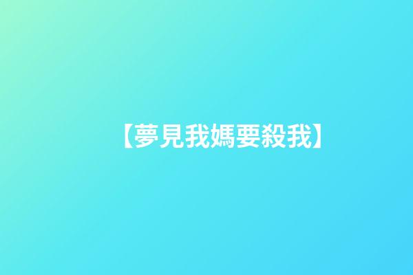 【夢見我媽要殺我】