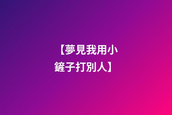 【夢見我用小鏟子打別人】