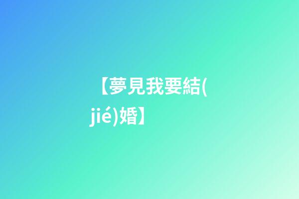 【夢見我要結(jié)婚】