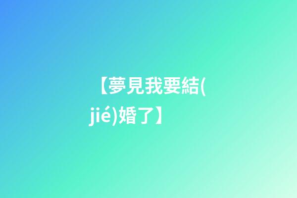 【夢見我要結(jié)婚了】
