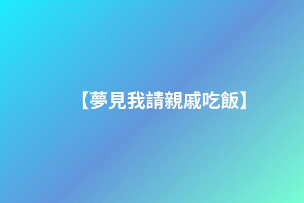 【夢見我請親戚吃飯】