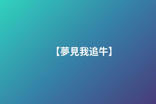 【夢見我追牛】
