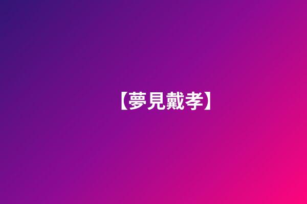 【夢見戴孝】