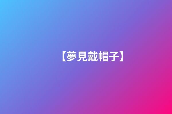 【夢見戴帽子】