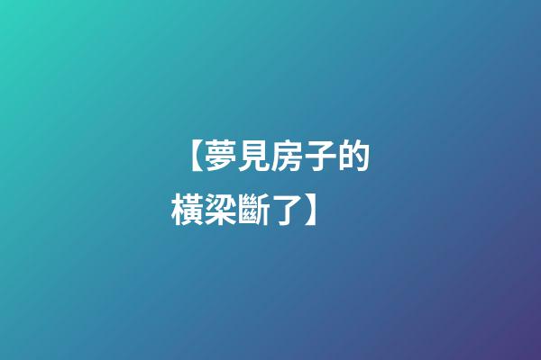 【夢見房子的橫梁斷了】