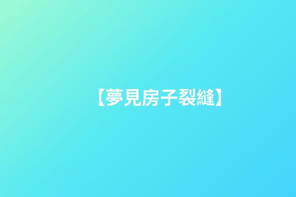 【夢見房子裂縫】