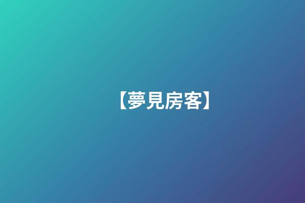 【夢見房客】