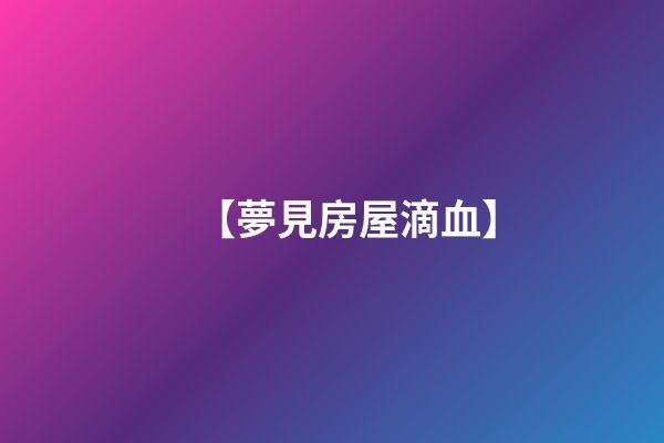 【夢見房屋滴血】