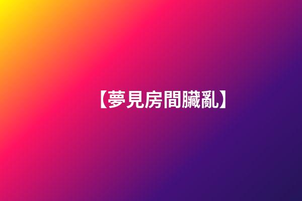 【夢見房間臟亂】
