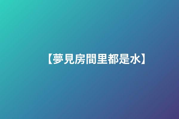 【夢見房間里都是水】