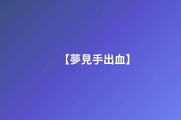 【夢見手出血】