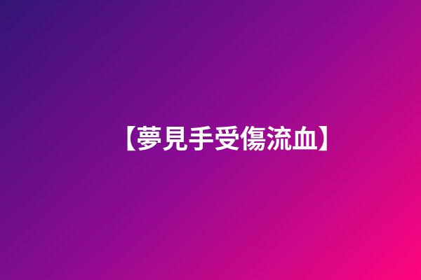 【夢見手受傷流血】