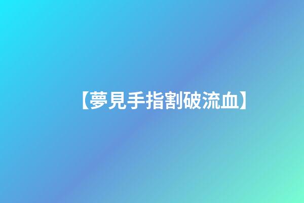 【夢見手指割破流血】