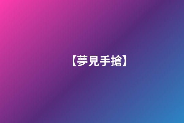 【夢見手搶】