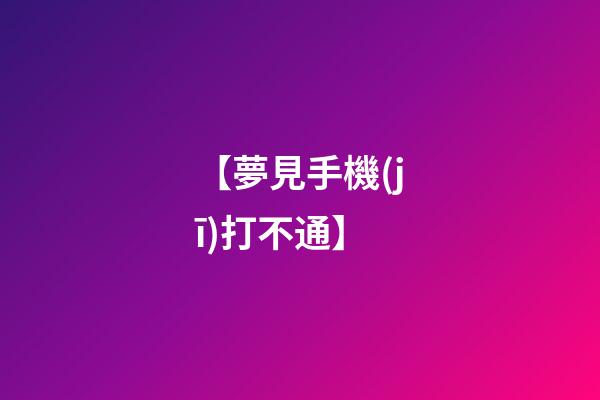 【夢見手機(jī)打不通】