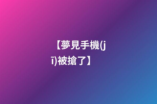 【夢見手機(jī)被搶了】