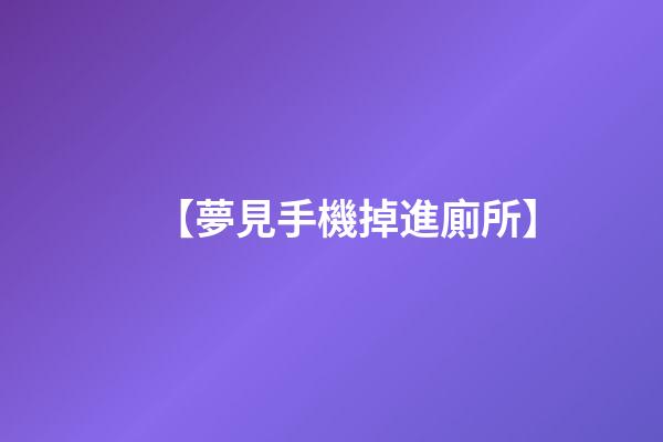 【夢見手機掉進廁所】