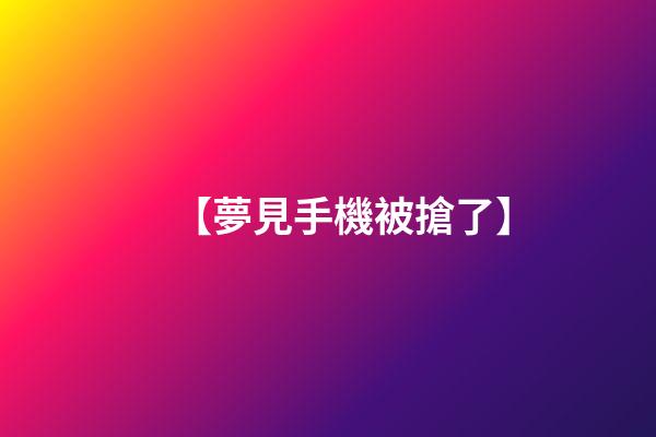 【夢見手機被搶了】