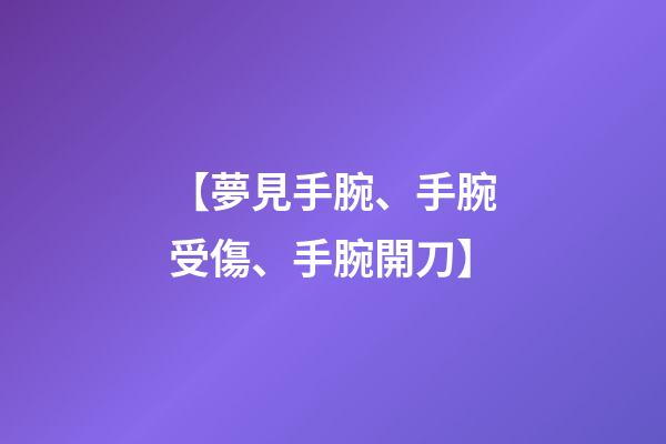 【夢見手腕、手腕受傷、手腕開刀】