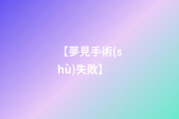 【夢見手術(shù)失敗】