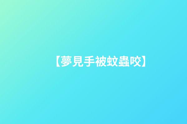 【夢見手被蚊蟲咬】