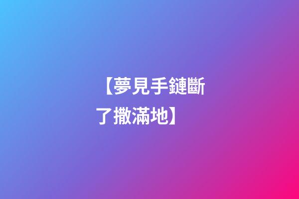 【夢見手鏈斷了撒滿地】